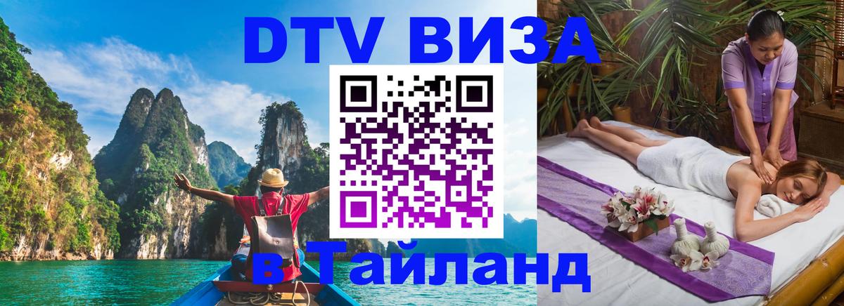 Электронная виза DTV в Тайланд Брюссель 