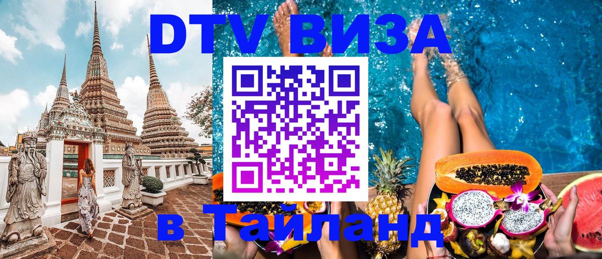 VISA в Тайланд для удалёнщиков 